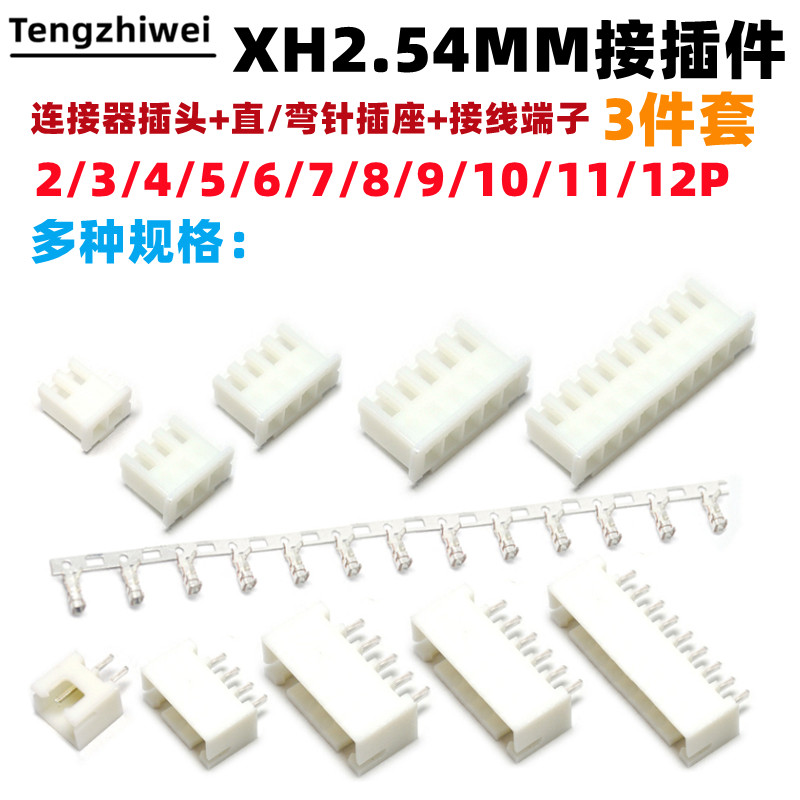 XH2.54MM接插件连接器插头+直针插座+接线端子2p/3/4/6/8/12P弯针