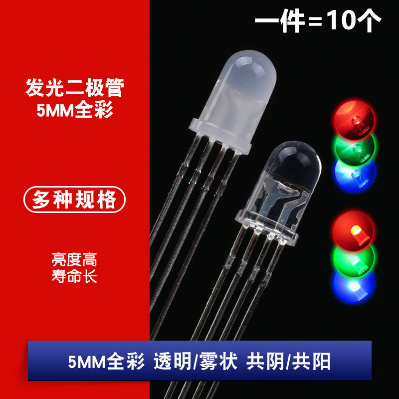 3MM 5MM 全彩RGB快闪慢闪共阳共阴红绿蓝双三色直插发光二极管LED