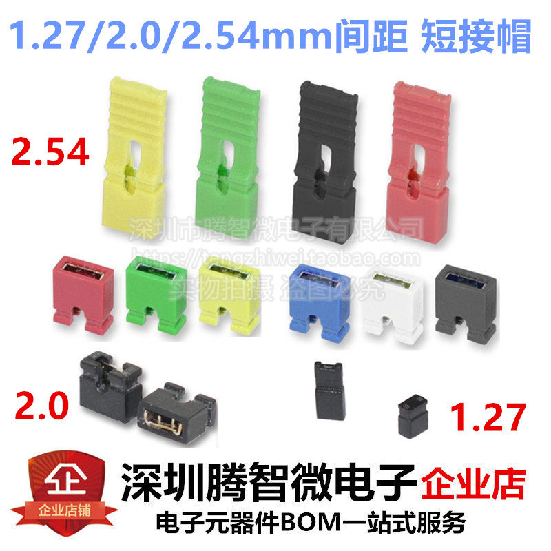 1.27/2.0/2.54mm间距短接帽 短路块 短接跳线 线各种间距单双排针