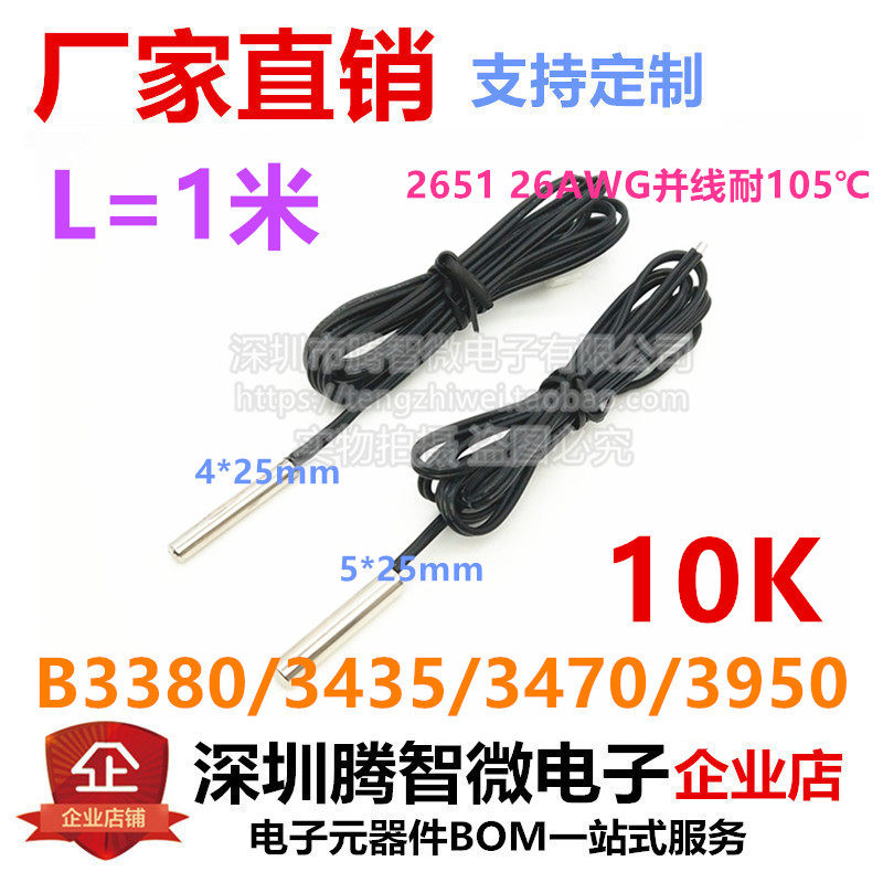 NTC热敏电阻温度感测器B3950 3380 3435 3470  10K 防水监视器 1米