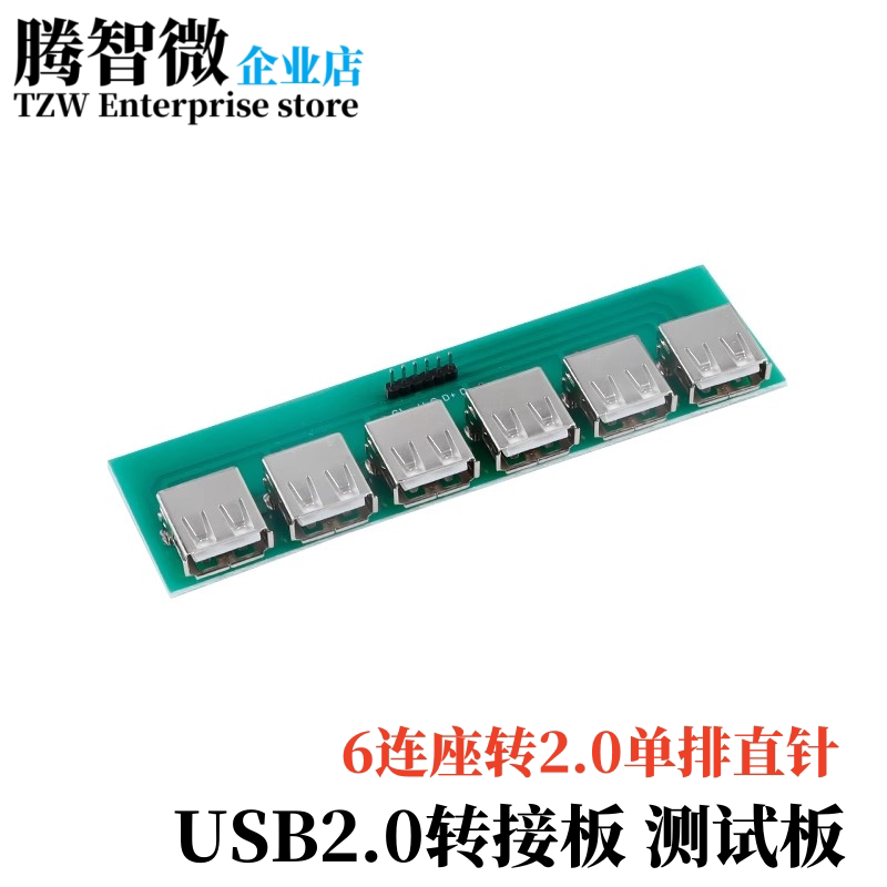 USB2.0母座6连座测试板USB转接板 USB转2.0MM直针测试检验延长板