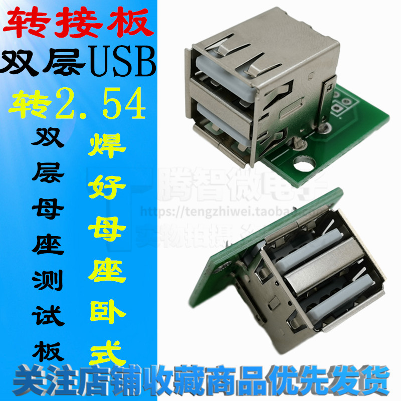 双层USB转接板测试板 转2.54MM双排直插 焊好USB双层卧式90度弯母