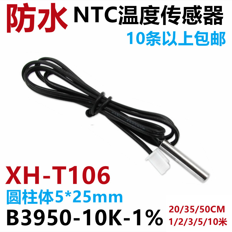 XH-T106防水NTC温度传感器10K B3950 1% 热敏电阻探头高精度测温