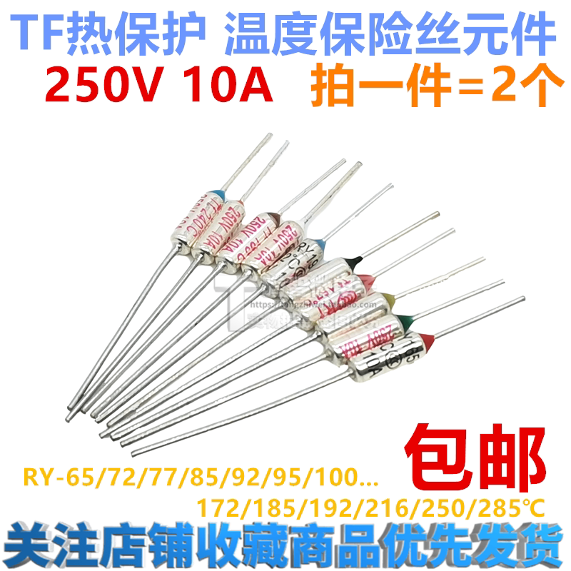 TF热保护RY-142 172 185 192度10A 250V 电饭煲锅温度保险丝保险