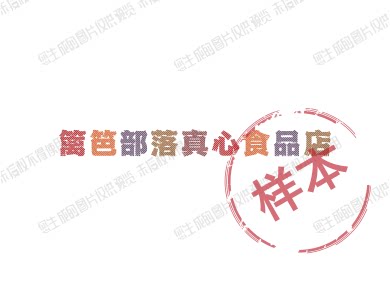 篱笆部落粮油食品店