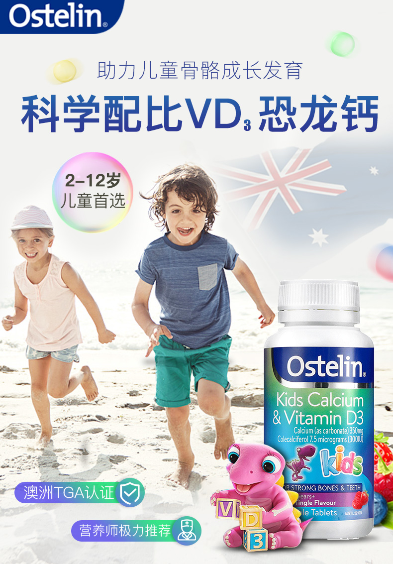 澳洲进口，促进钙吸收，孩子快长高：90粒 Ostelin奥斯特林 恐龙钙 儿童钙+维生素D咀嚼片 双重优惠69元直邮到手 买手党-买手聚集的地方