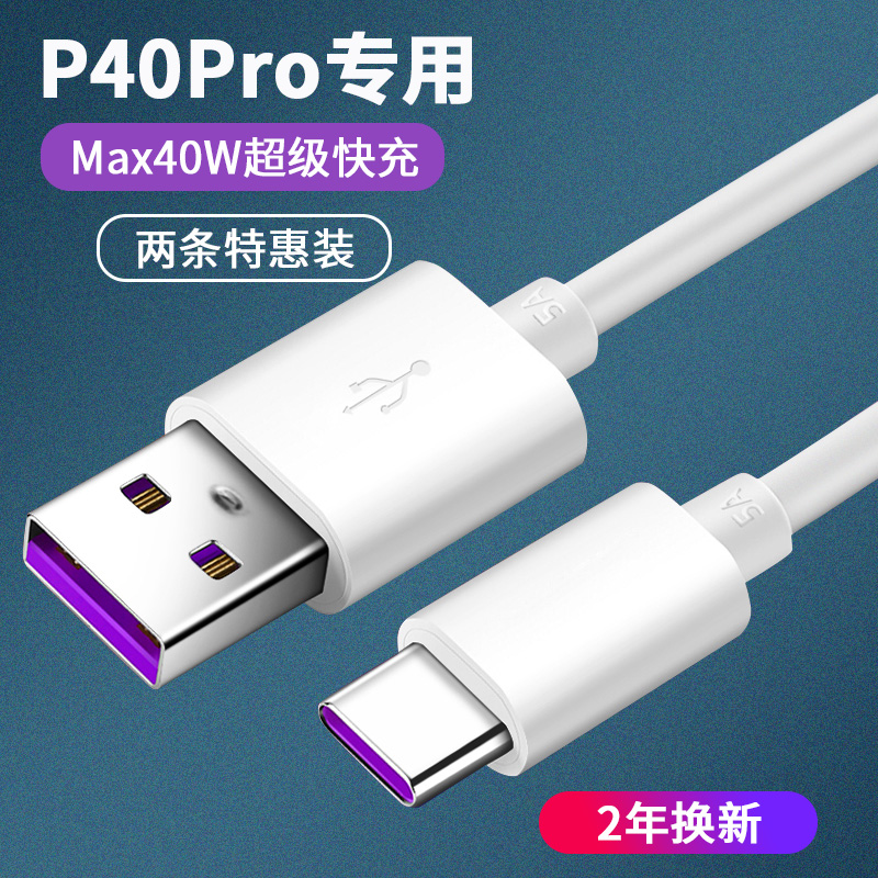 Apply Huawei p40Pro data line fast charging 5A super fast charging 40W phone type-c charging wire 40 W Huawei P40pro flash charging wire plug p30pro