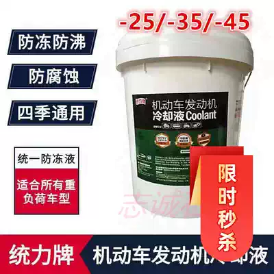 Unified Tongli Heavy-duty coolant Engine coolant-25 non-freezing liquid-35 for four seasons-45 degrees 18kg