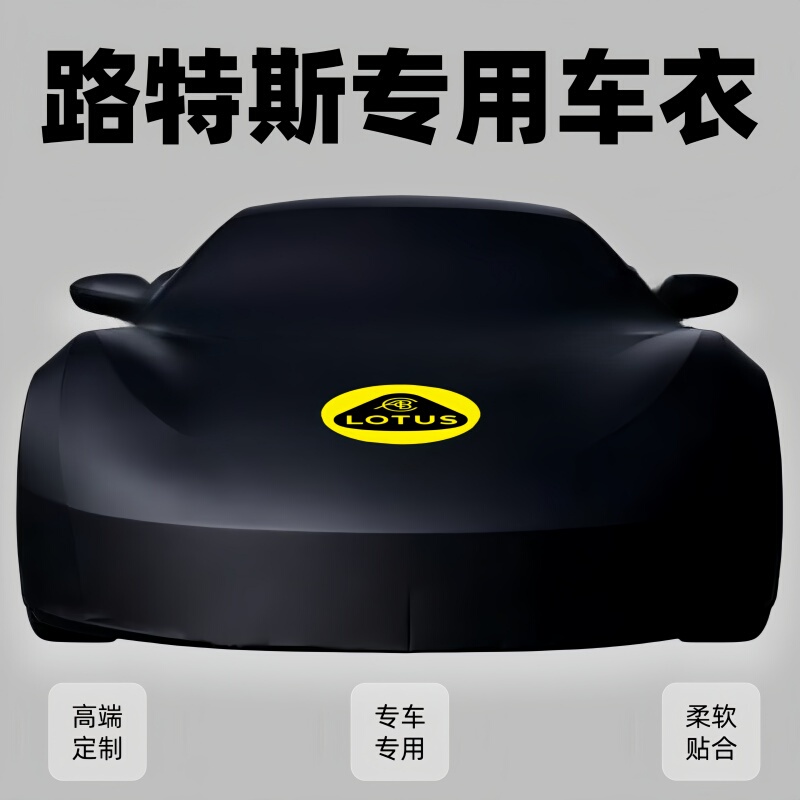 Suitable for Lotus Emira Car Cover, Eletre Stretch Cover, Emeya Floral Cover, Evora Cover, Elise Waterproof Cover, Exige Cover
