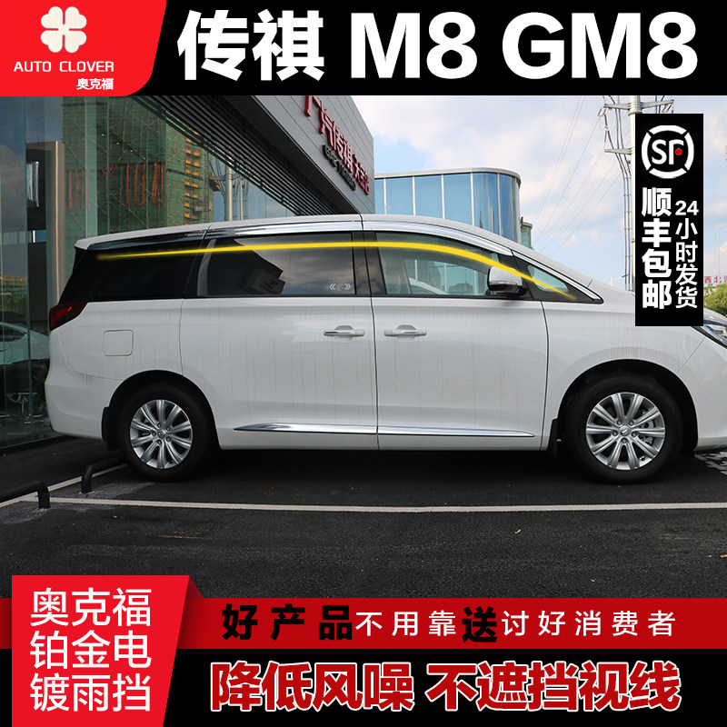 Trumpchi GM8 special window rain shield M8 electroplated rain eyebrow decorative bright strip baffle GS8 car supplies exterior modification