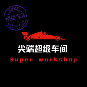 尖端汽车超级车间