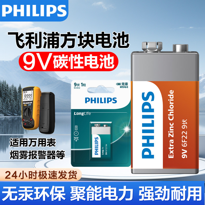 飞利浦正品9v碳性碱性电池九伏方形方块万表通用烟雾报警器体温枪九伏万用表红外线测温仪专用仪器遥控器6f22