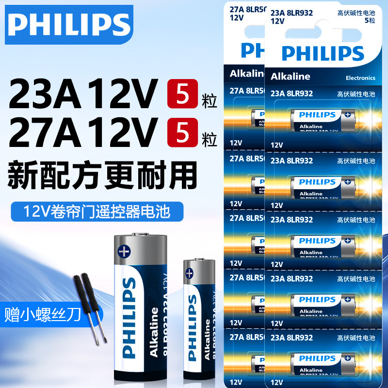 飞利浦23A/27A12V电池碱性门铃吊灯红外引闪器防盗器l1028车库卷闸门电动卷帘门遥控器小电池原装干电池通用