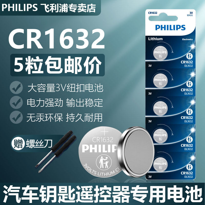 Philips button battery CR1632 lithium battery 3V BYD S6 Toyota Camry RAV4 original car key remote control GE S7 g5 Baojun byd