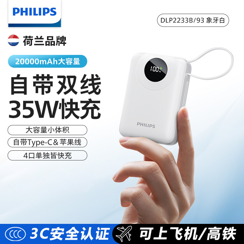 飞利浦充电宝自带线20000毫安手机充电宝移动电源快充35W大容量PD20W小巧便携可上飞机