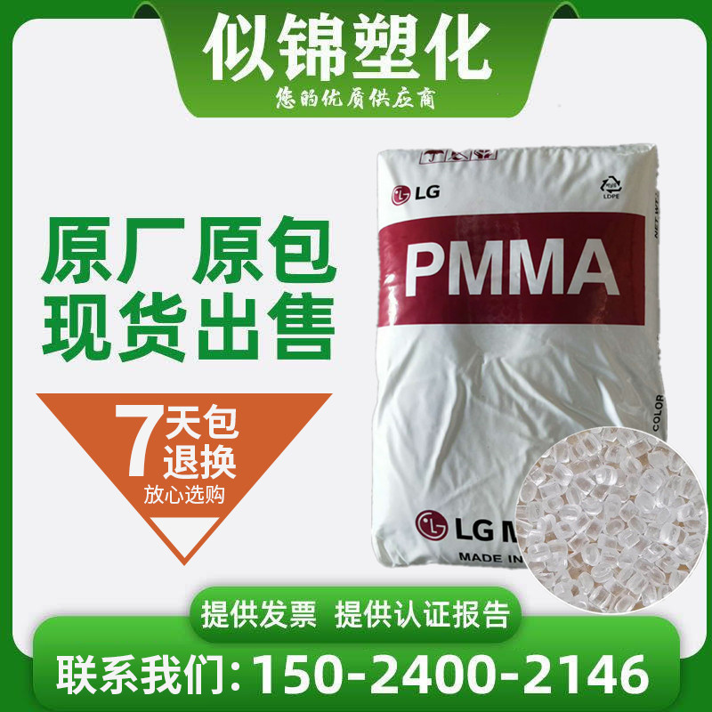 PMMA Korea LG - DOW IH 830 acrylic lighting materials 92 % light transmittance injection molding particles