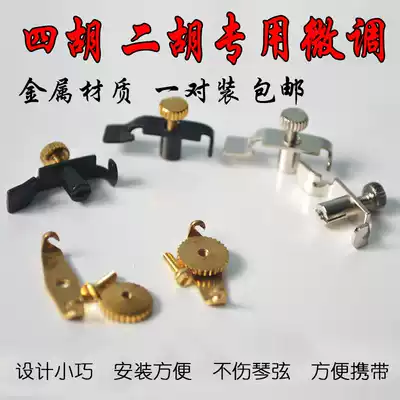 Erhu trimmer regulator Erhu tuning assistant A pair of 2 professional pure copper Sihu trimmers that do not hurt strings