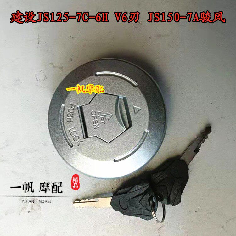 Construction of JS125-7C-6H V6 V6 JS150-7A Jun fan car special oil tank lid metal
