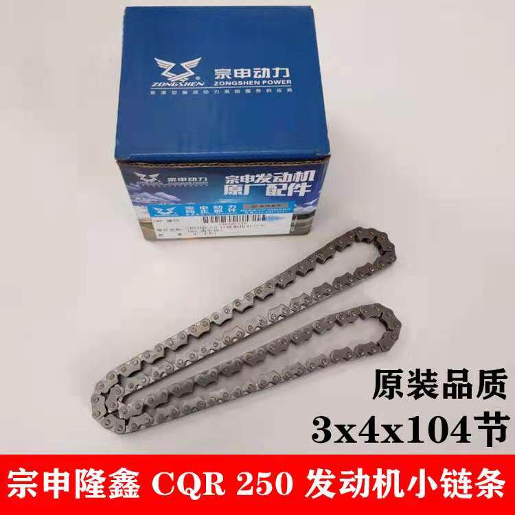 Zongshen 250 whiteboard race character RTF250 engine timing small chain 3 * 4 pieces 104 section original factory timing chain