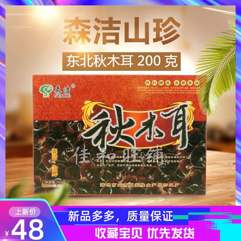 3 gift box Senjie non - wild northeast compressed Mular autumn wood ear tile ceremony