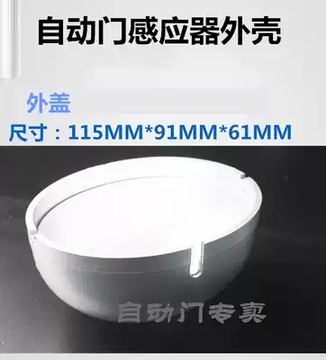 Automatic door induction door electric translational glass door infrared sensor monitor housing sensor cover housing