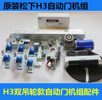 Panasonic automatic door unit H3 automatic induction door access control glass door electric sliding door motor sensor