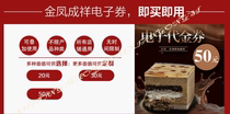 Jin Feng Chengxiang general 200 yuan 100 yuan electronic voucher store pick up cake card shopping exchange voucher Beijing Tianjin