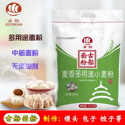 Ancient boat flour wheat fragrance multi-purpose wheat flour 2 5kg5kg household flour making steamed buns Steamed buns dumplings noodles