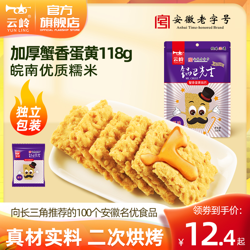 Mr. Yunling Crab Yellow Flavored Rice Crab, Egg Yolk, Glutinous Rice, Net Red Snacks, Small Packages, Specialties of Jing County, Xuancheng, Anhui
