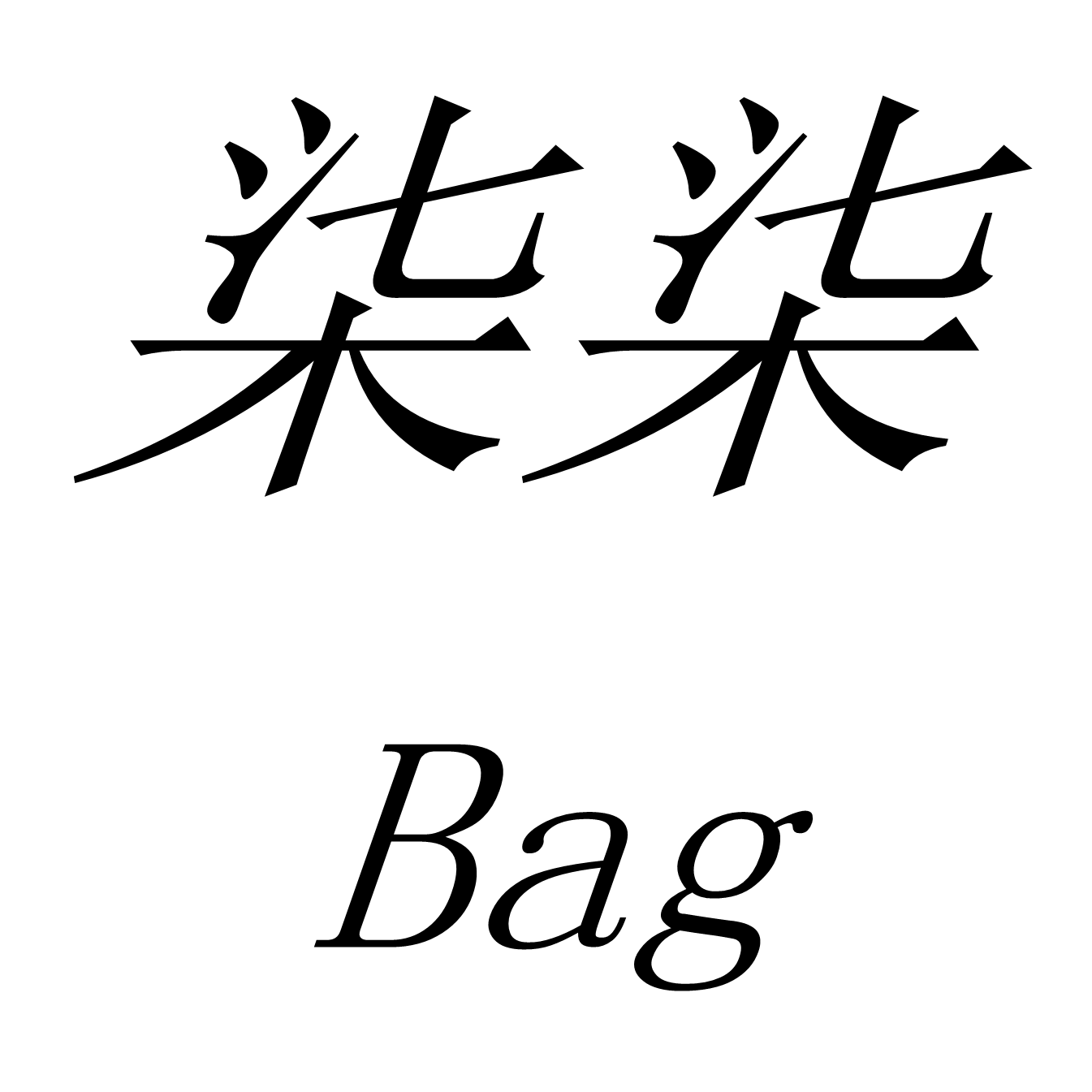 柒柒Bag