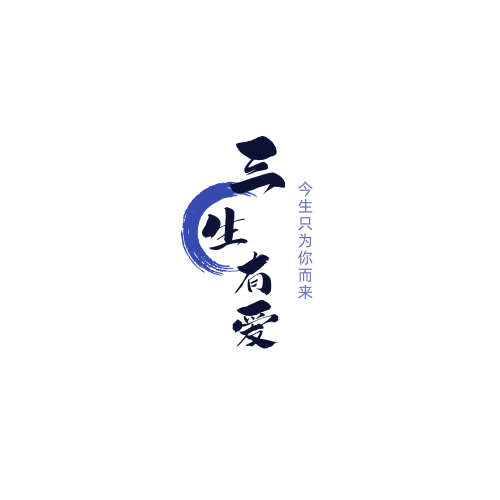 三生有爱文创