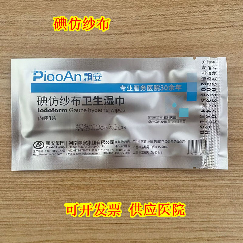 飘安 无菌  黄药布 黄纱条 碘仿纱布卫生湿巾 消毒湿巾 换药纱布