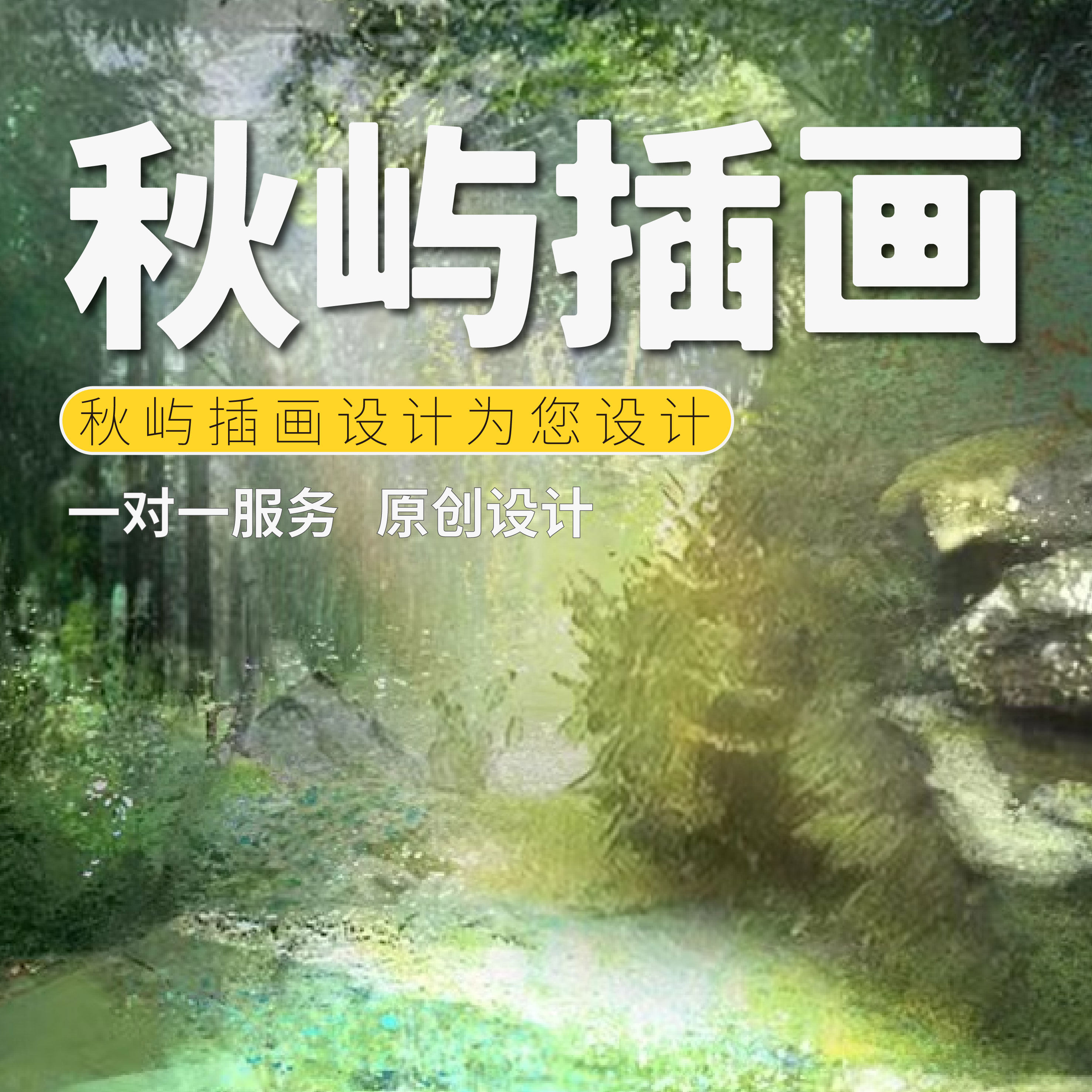 秋屿插画的LOGO