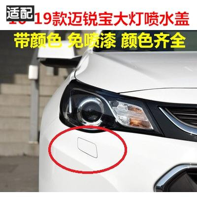 Adapted to Chevrolet 16-18 years of new Mai Ruibao headlight cleaning mouth cover front bar decorative cover headlight spray cover