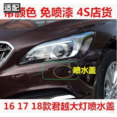 Adapted to Buick 16-17 18 new Junyue larger lamp sprinkler cover headlamp cleaning cover bumper cover