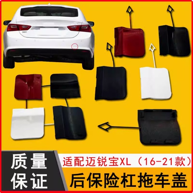 Suitable for Chevrolet 16/17/18/19 Malibu XL Rear Bumper Tow Hook Cover Rear Bumper Tow Hook Cover Plate Suitable for Chevrolet 16/17/18/19 Malibu XL Rear Bumper Tow Hook Cover Rear Bumper Tow Hook Cover Plate