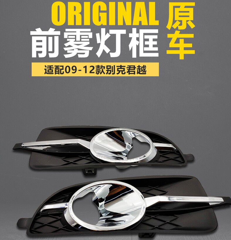 Adapt Bek New Monarch the front fog light frame in front of the fog light frame front fog lighting frame Junker fog lampshade original car