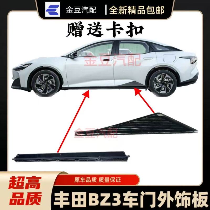 Suitable for Toyota Bz3 Door Lower Trim Anti-Collision Strip Decorative Panel Guard Anti-Scratch Strip Lower Side Skirt Panel Side Panel