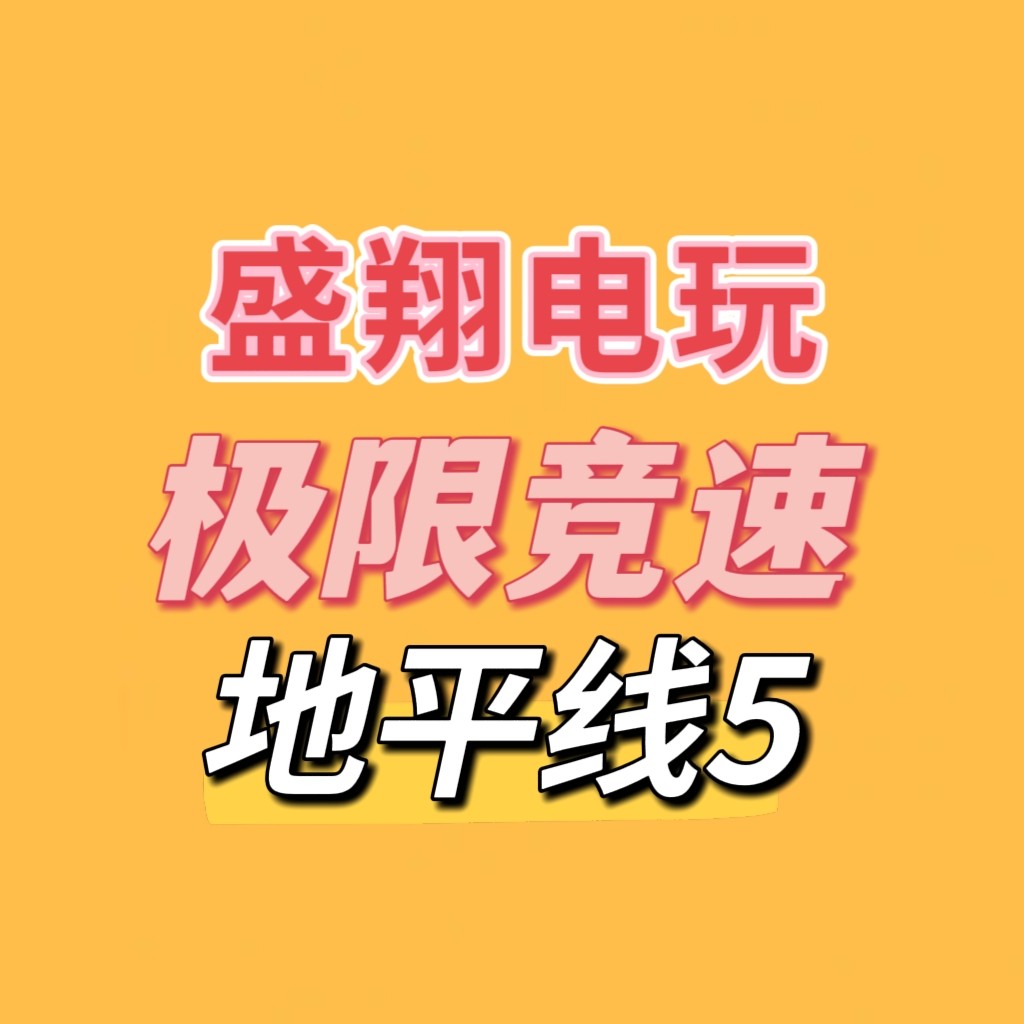 盛翔电玩