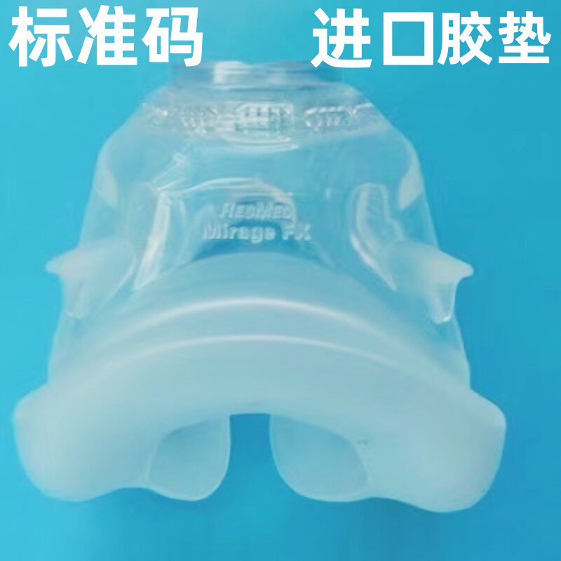 瑞思迈S9 S10呼吸机配件Mirage FX 鼻罩硅胶垫鼻垫胶圈