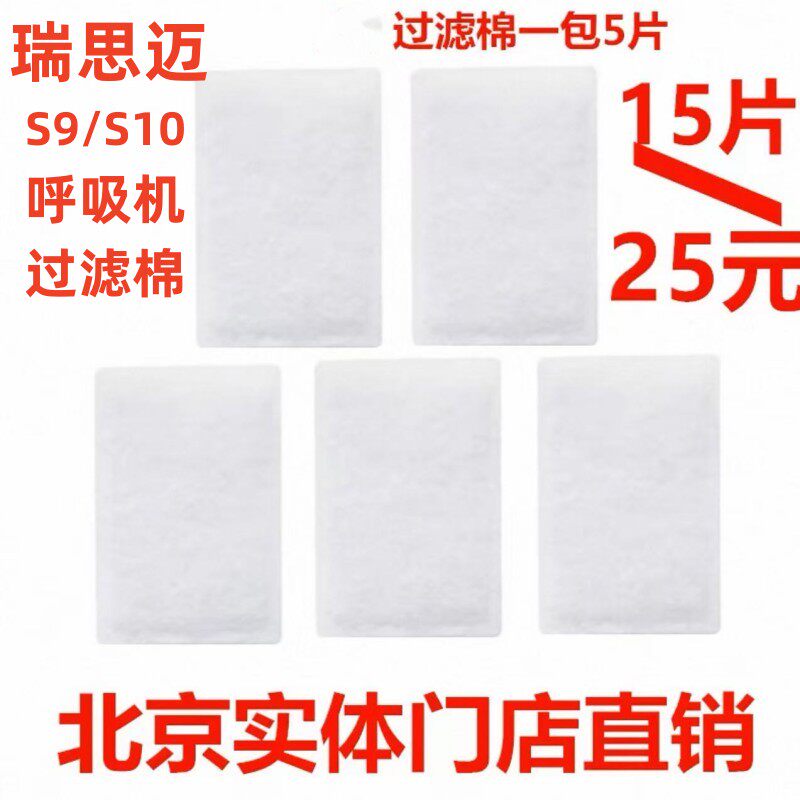 瑞思迈S9/S10家用呼吸机过滤棉超细空气过滤膜网(5片装）