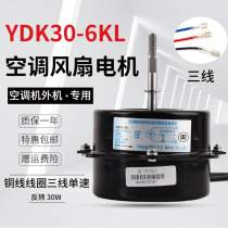 Suitable for Kelong air conditioning external fan motor YDK30-6KL can replace YDK-35-6AH 6HG 5-1
