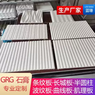 Gypsum striped board Great Wall corrugated curve corrugated semi-cylindrical bump GRG shape wave Board background wall panel