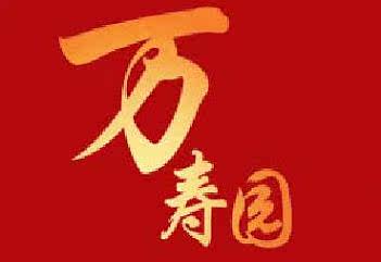 Wanshouyuan tomb type picture Tianjin Cemetery price Tianjin Cemetery Tianjin Cemetery Tianjin funeral