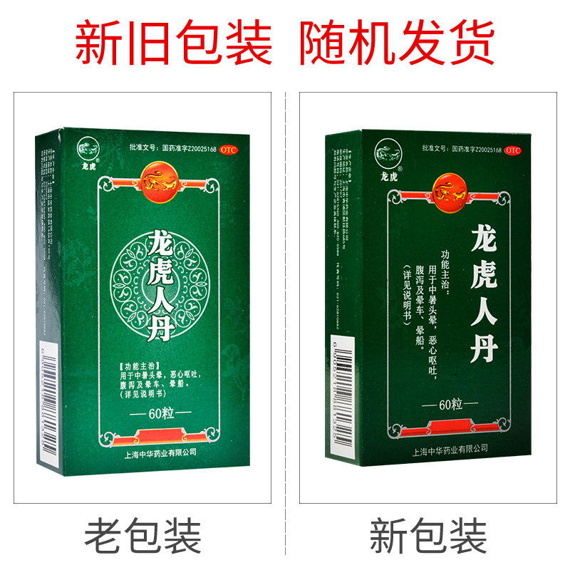 中华龙虎人丹:夏日必备良药,守护你的清凉之旅🌞!-眩晕晕车用药-淘宝百科网