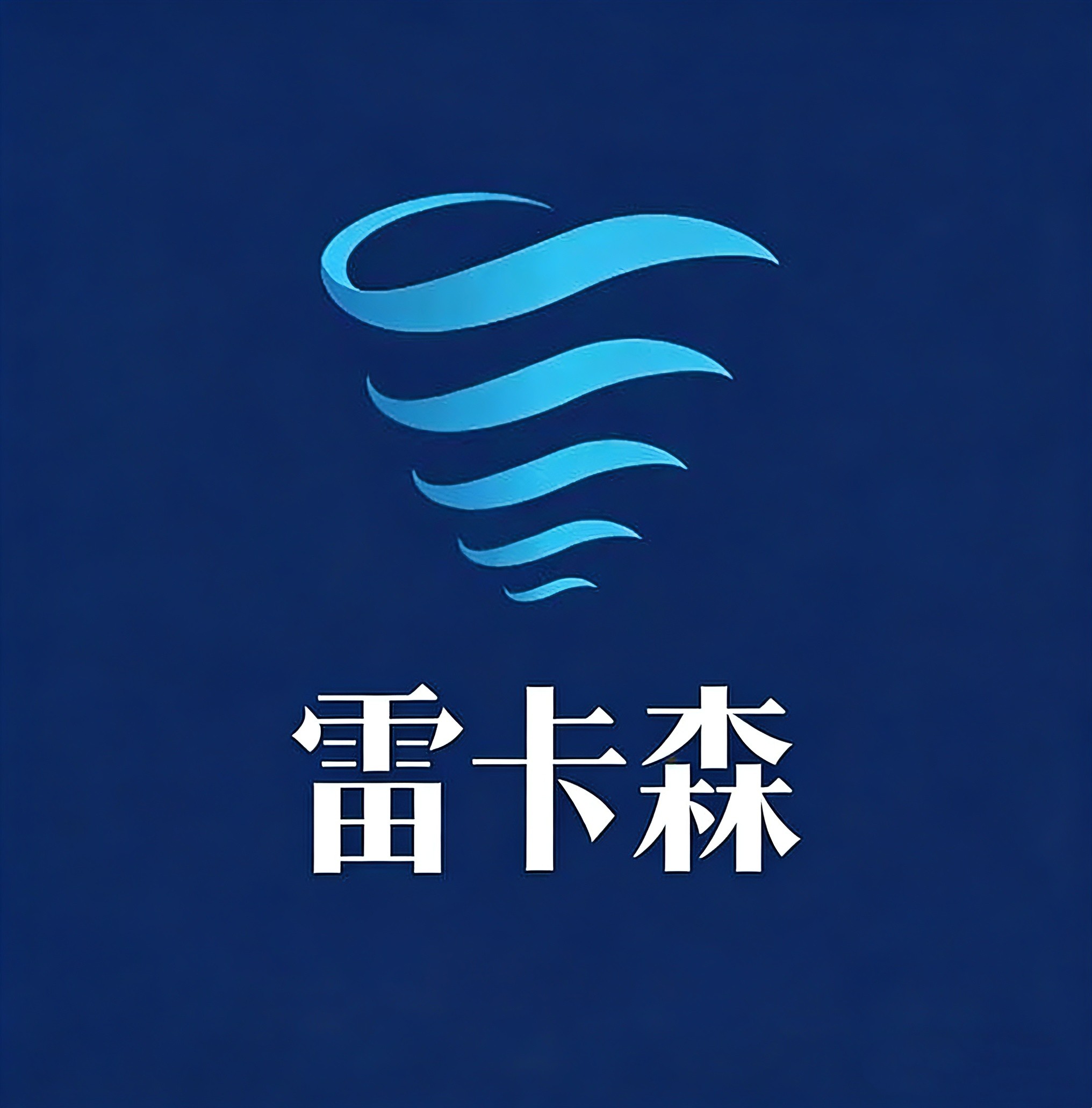 雷卡森渔具