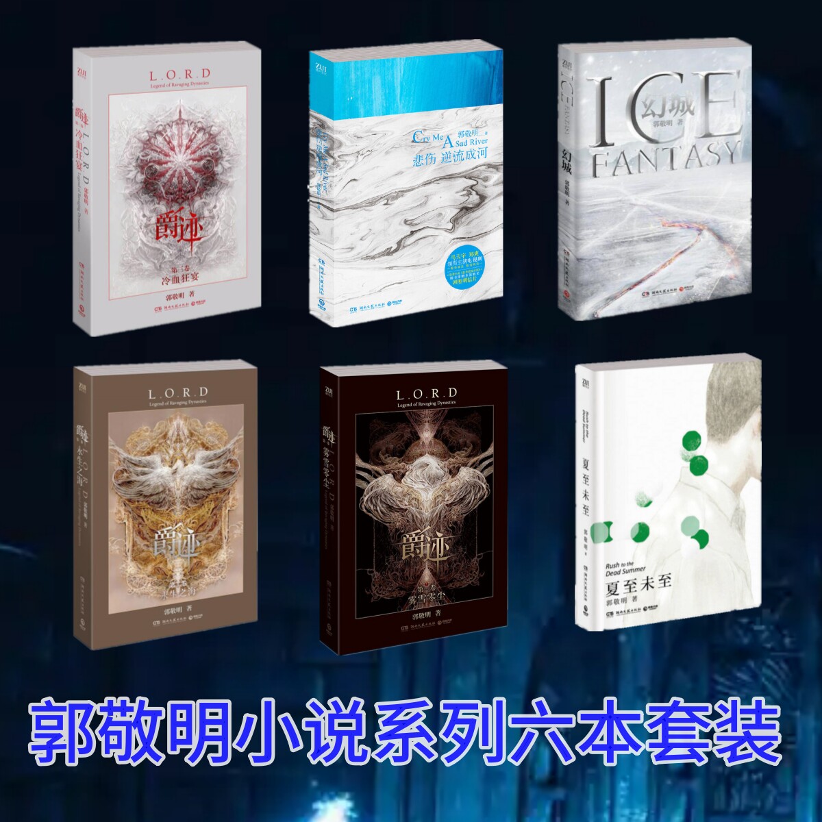 郭敬明の小説6冊セット（新品、在庫あり）：悲嘆の川／滅王朝伝説 + 不滅の海 + 冷血の饗宴／夏至／氷幻想長江文学芸術コレクション