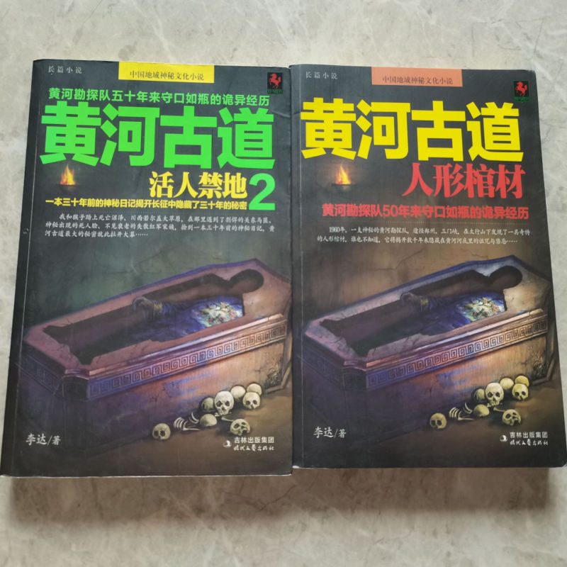 Authentic and Rare: the Ancient Yellow River Road - Human-Shaped Coffin + Forbidden Land of the Living, Two Volumes, Written by Li Da, a Thriller Novel
