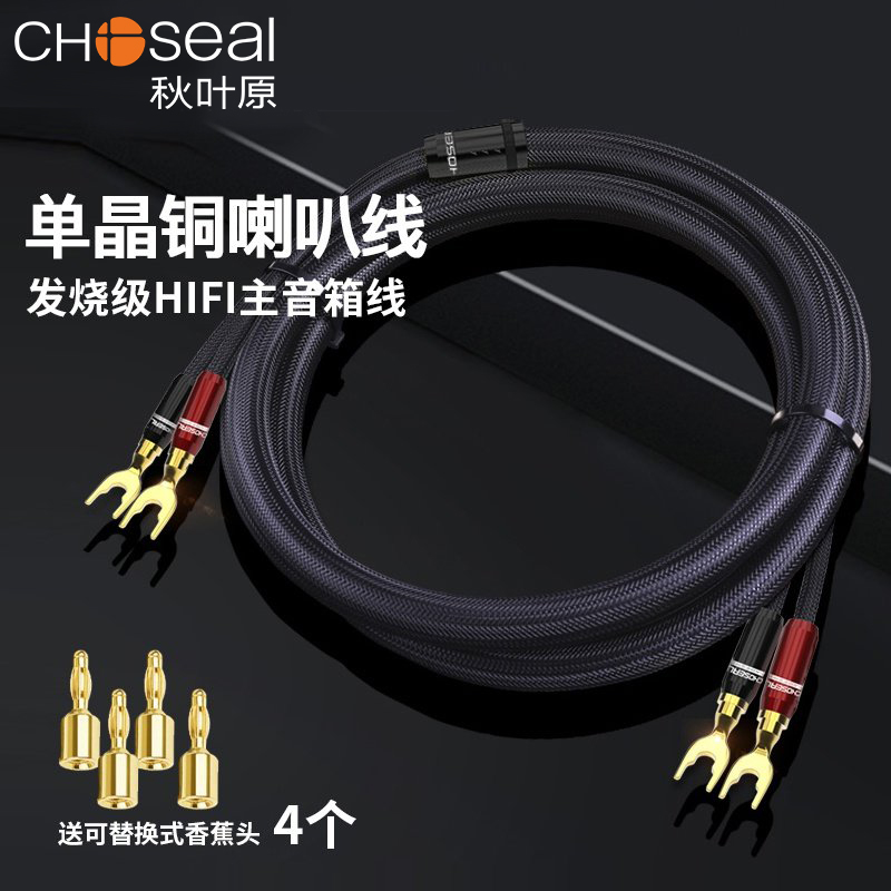 Choseal autumn leaf original single crystal copper horn line with banana hair burn level HIFI main speaker line Y-plug home theater power amplifier acoustic connection line LB5108 QS991 2 