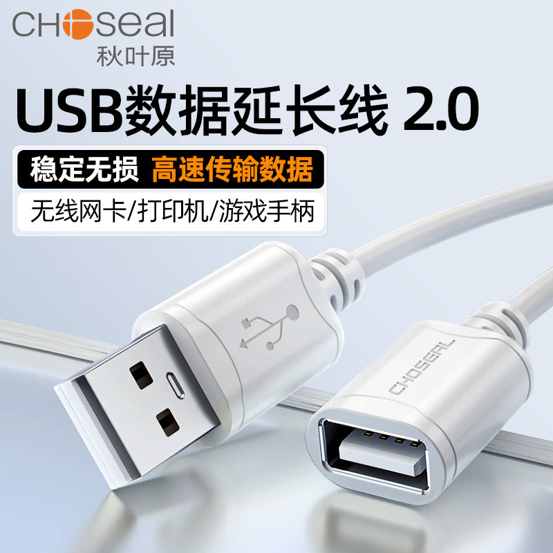 Autumn leaf original usb extended line public to mother computer connected U pan mouse keyboard printer powered charging data line-Taobao